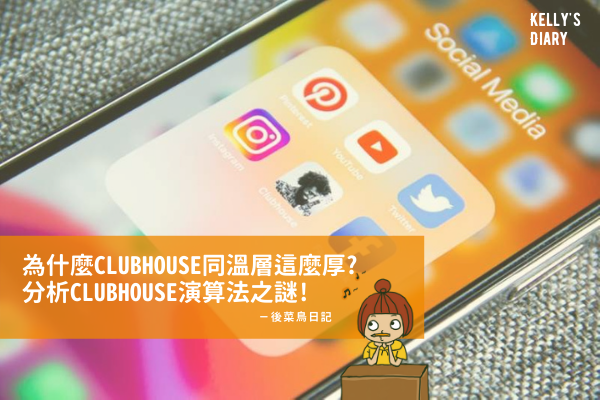 為什麼Clubhouse房間推薦同溫層這麼厚? 揭開Clubhouse演算法之謎!
